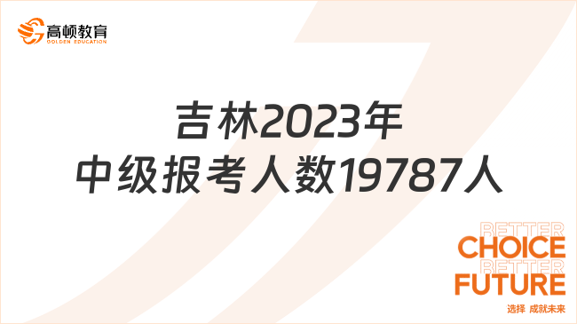 吉林2023年中級(jí)報(bào)考人數(shù)19787人