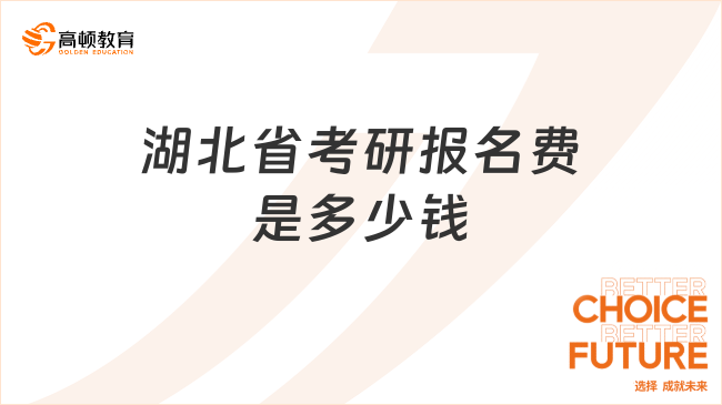 湖北省考研報(bào)名費(fèi)是多少錢