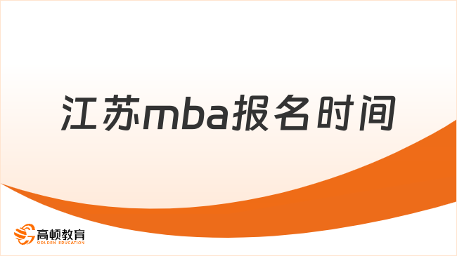 江蘇mba報名時間