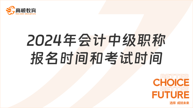 2024年会计中级职称报名时间和考试时间