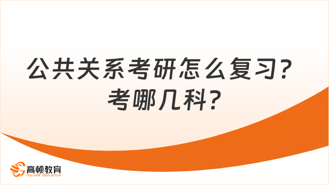 公共關(guān)系考研怎么復(fù)習(xí)？考哪幾科?