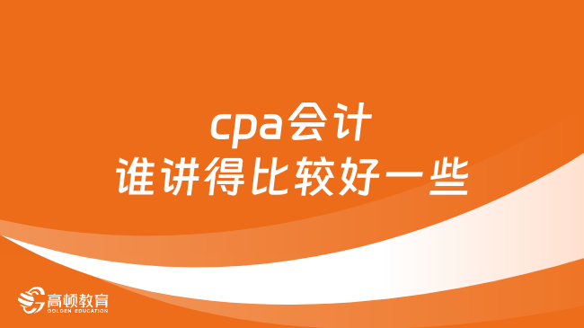 cpa會計誰講得比較好一些