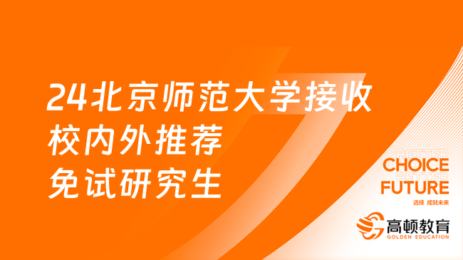 2024北京师范大学接收校内外推荐免试研究生办法已公布！