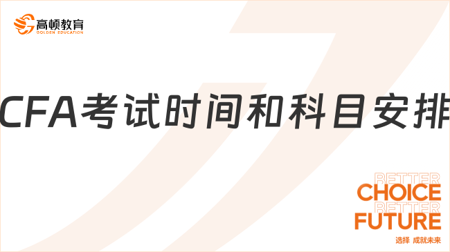 CFA考試時間和科目安排