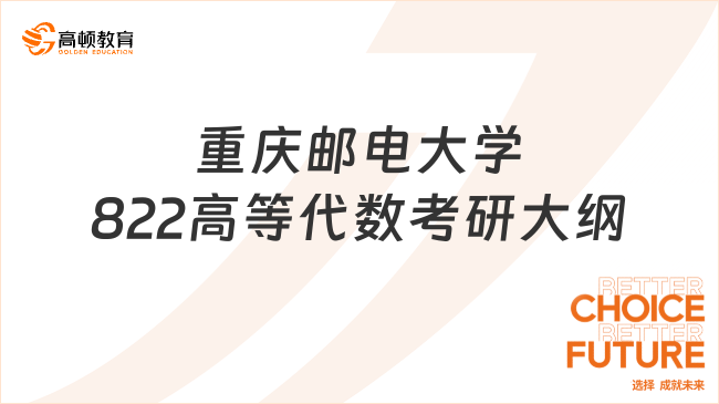 2024重庆邮电大学822高等代数考研大纲最新整理！