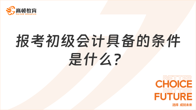 報考初級會計具備的條件是什么？