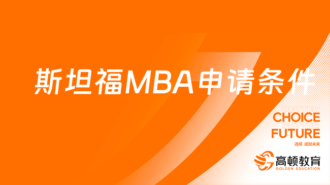 斯坦福MBA申請條件