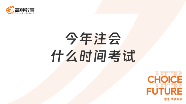 今年注会什么时间考试？23年已结束，24年预计仍在8月！