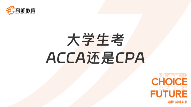 大学生考ACCA还是CPA？大一新生必看！