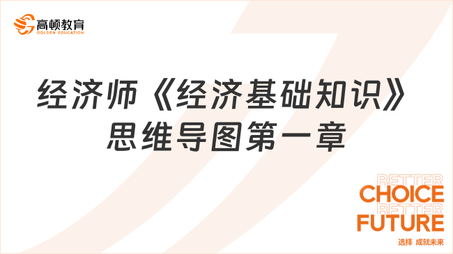 2023中級經(jīng)濟師《經(jīng)濟基礎知識》思維導圖：第一章教材考點