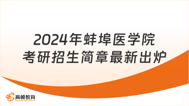 2024年蚌埠医学院考研招生简章最新出炉