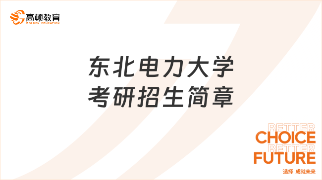 东北电力大学考研招生简章