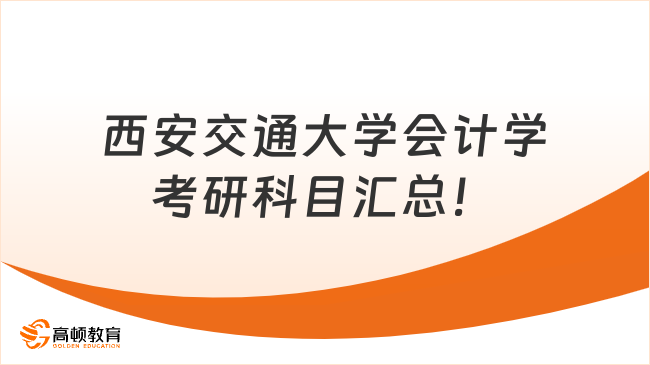 西安交通大學會計學考研科目匯總！