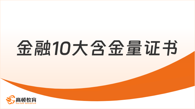 金融10大含金量证书介绍！你知道几个？