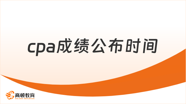 正式揭晓！2023cpa成绩公布时间：11月下旬（附考试合格标准+成绩查询流程）