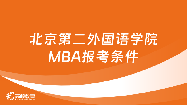 2024年北京第二外国语学院MBA报考条件，早看早知道！