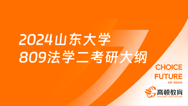 2024山东大学809法学二考研大纲出炉！