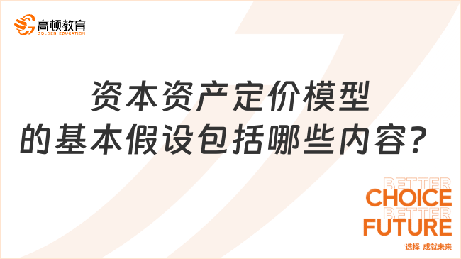 资本资产定价模型的基本假设包括哪些内容？