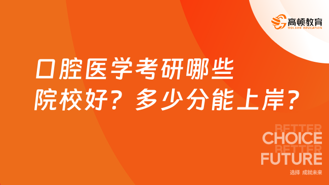 口腔医学考研哪些院校好？多少分能上岸？