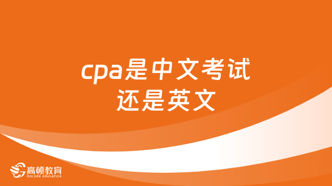 cpa是中文考試還是英文