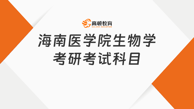 2024海南醫(yī)學(xué)院生物學(xué)考研考試科目是什么？含參考書