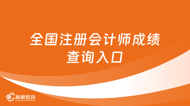 全国注册会计师成绩查询入口