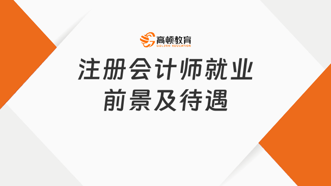 注冊(cè)會(huì)計(jì)師就業(yè)前景及待遇最新情況曝光！真的很震驚……