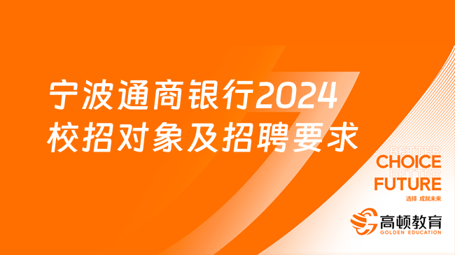 浙江銀行招聘|寧波通商銀行2024校招對象及招聘要求