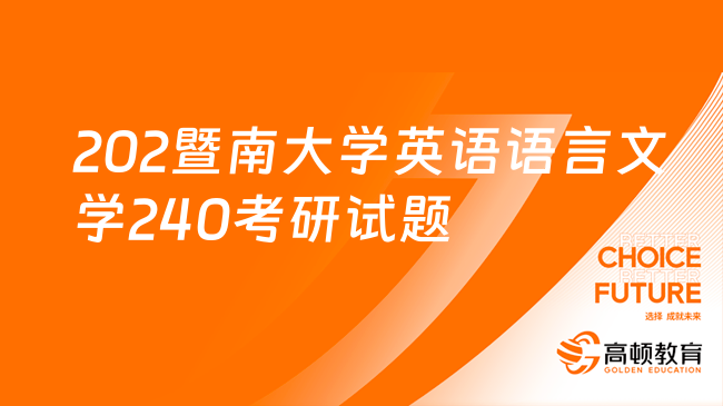 2023年暨南大學(xué)英語(yǔ)語(yǔ)言文學(xué)專業(yè)240考研試題一覽！