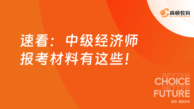 速看：中级经济师报考材料有这些！