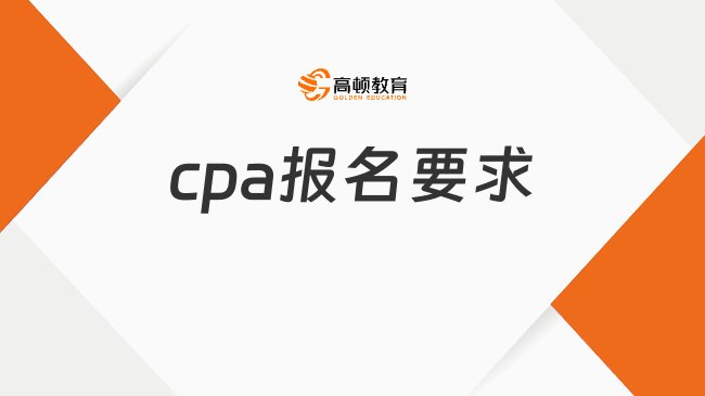 cpa报名要求是什么呢？一定要满足这两点！