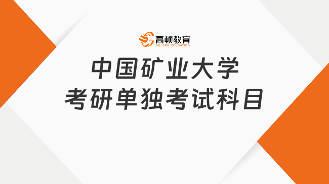 中國(guó)礦業(yè)大學(xué)考研單獨(dú)考試科目有哪些？附參考書(shū)目