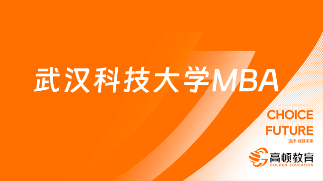 MBA在职考研！2024武汉科技大学MBA考研指南！速速来看！