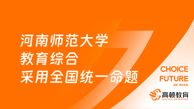 2024河南師范大學(xué)教育綜合采用全國(guó)統(tǒng)一命題的公告已發(fā)布！