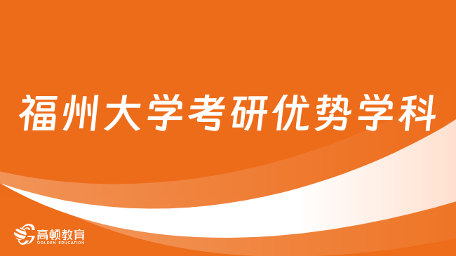 福州大学考研优势学科