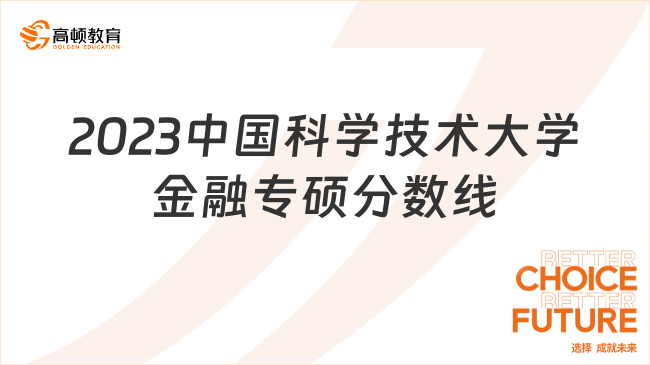 2023中国科学技术大学金融专硕分数线