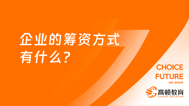 企業(yè)的籌資方式有什么?