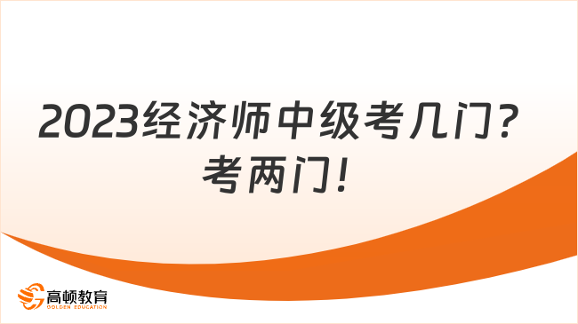 2023经济师中级考几门？考两门！