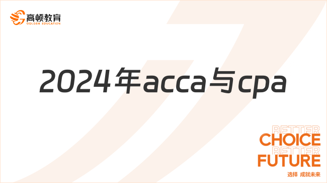 2024年acca與cpa證書區(qū)別，新手考前必看！