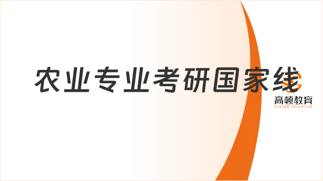 農(nóng)業(yè)專業(yè)考研國家線是多少？近五年整理