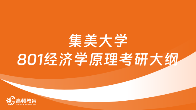 2024集美大學(xué)801經(jīng)濟(jì)學(xué)原理考研大綱整理！含題型