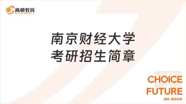 2024南京財經(jīng)大學考研招生簡章已公布！速看