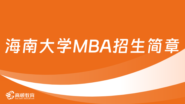 海南大學MBA招生簡章