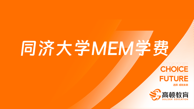 同济大学MEM学费