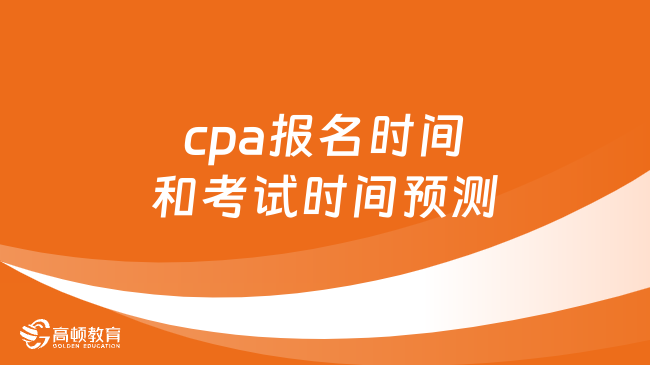 cpa报名时间和考试时间预测