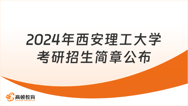 2024年西安理工大学考研招生简章公布