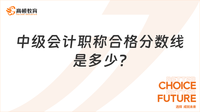 中級會計職稱合格分數(shù)線是多少?