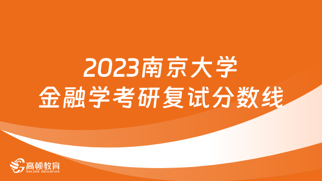 2023南京大学金融学考研复试分数线已发！含复试比例