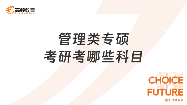 管理類專碩考研考哪些科目？共2門