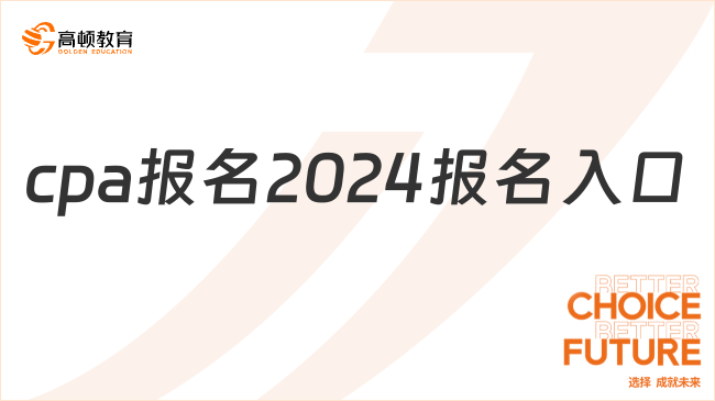 cpa报名2024报名入口：网报系统、中注协微信公众号